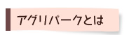 アグリパークとは