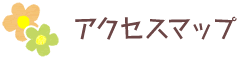 アクセスマップ