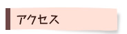 アクセス