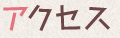 アクセス