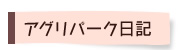 アグリパーク日記