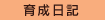 育成日記