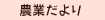 農業だより