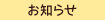 お知らせ