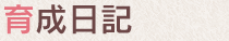 育成日記