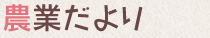 農業だより