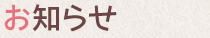 お知らせ