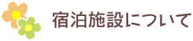 宿泊施設について