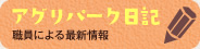 アグリパーク日記
