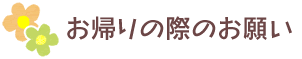 お帰りの際のお願い