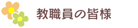 教職員の皆様